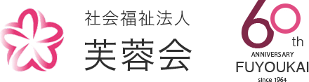 社会福祉法人芙蓉会