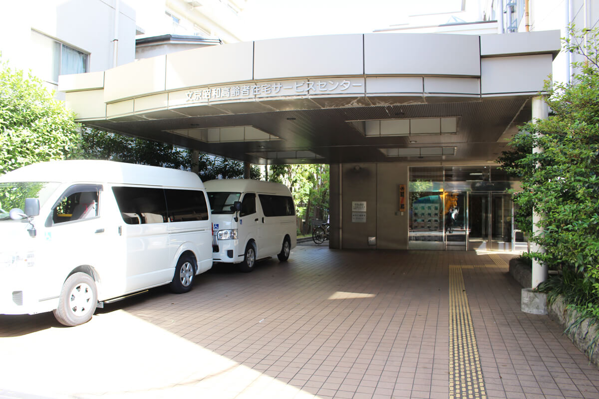 文京昭和高齢者在宅サービスセンター