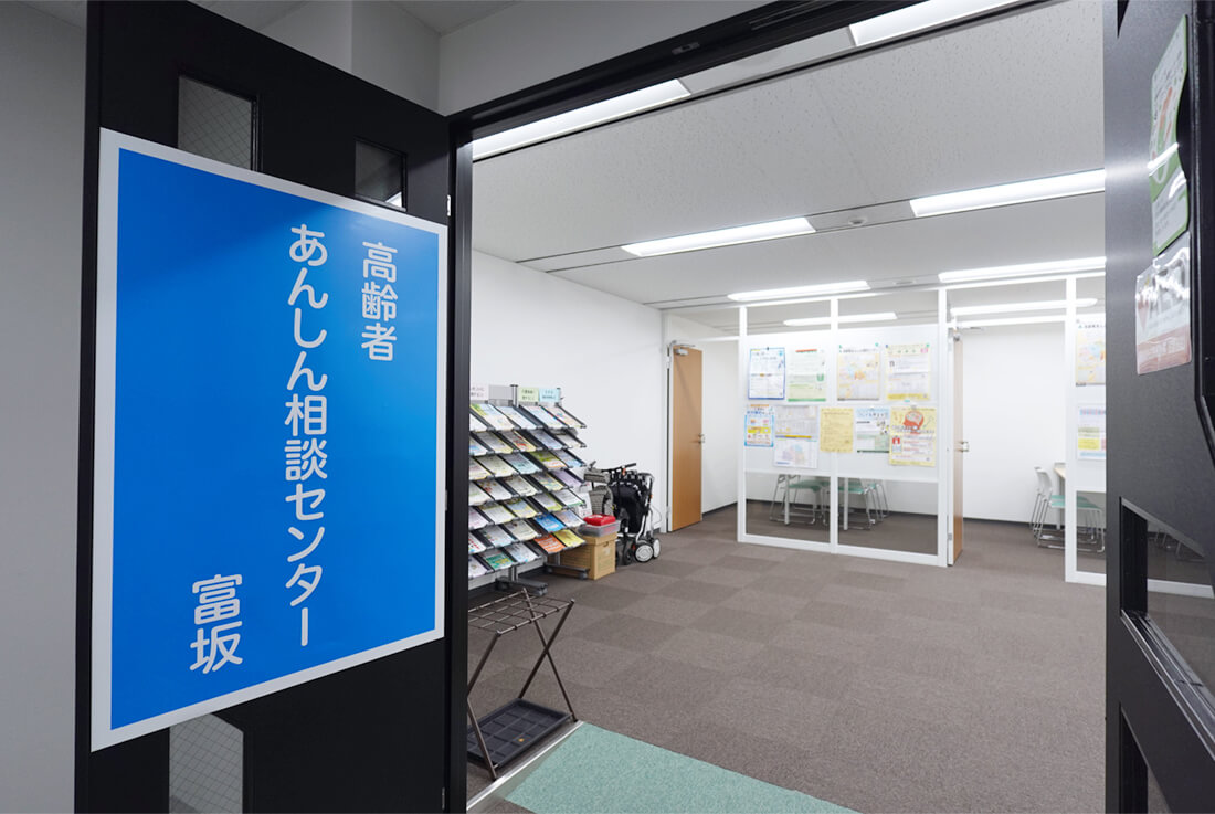 高齢者あんしん相談センター富坂