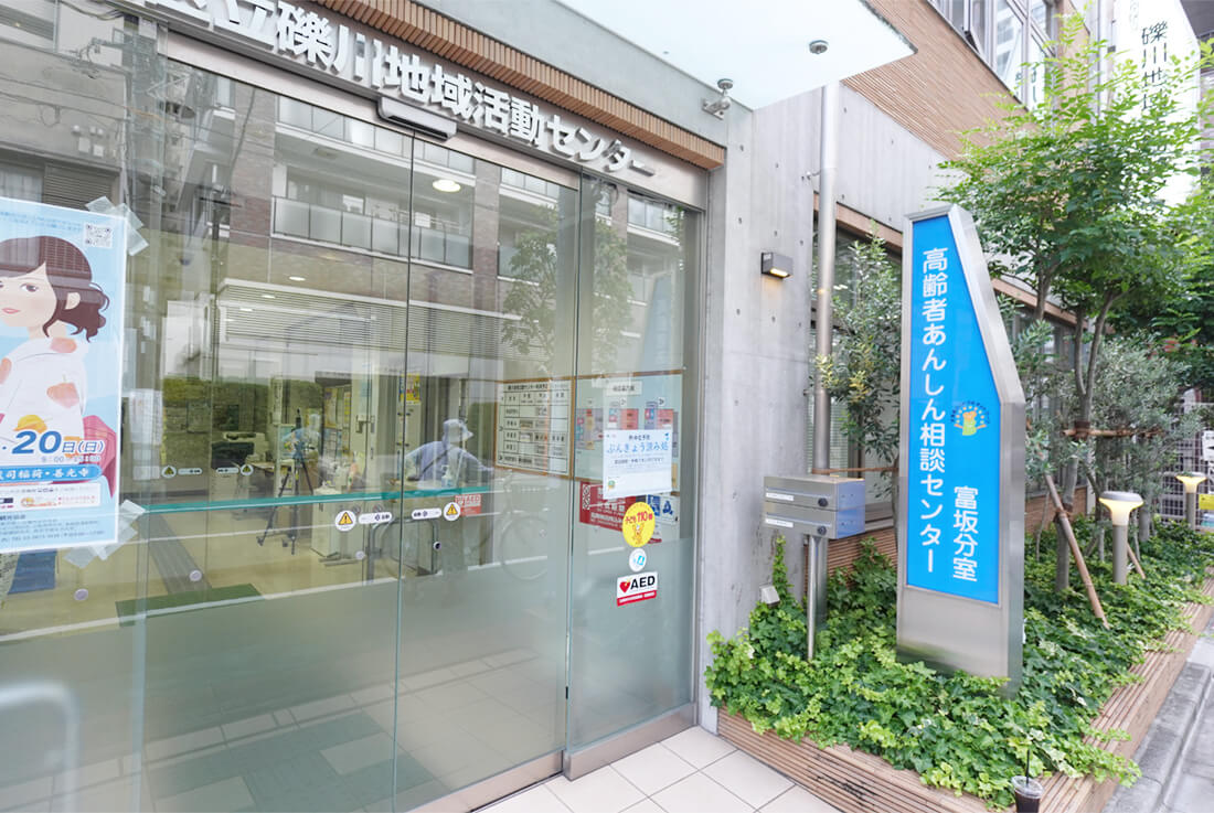 高齢者あんしん相談センター富坂分室